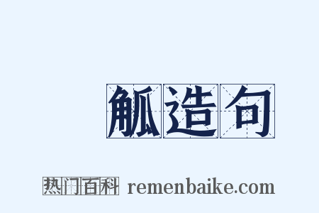 竈觚造句是什么意思的图片